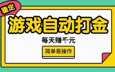揭秘游戏自动打金搬砖项目，每日稳定收益多张奖励，简单易操作的赚钱方法
