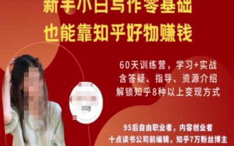 知乎好物陪跑营：新手小白零基础写作，轻松实现知乎好物赚钱攻略