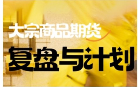 倍增计划：大宗商品期货市场复盘与策略制定，助力投资者在复杂多变的市场环境中做出明智交易决策