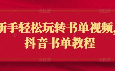 抖音新手教程：轻松制作书单视频，全方位攻略助你快速上手