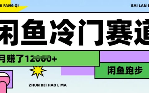 发掘闲鱼冷门项目：跑步赚钱秘籍，有人月入1.2万的真实案例分享