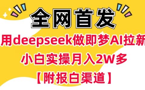 利用DeepSeek和即梦AI吸引新用户,小白实战月收入突破万元