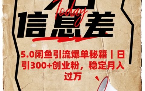 5.0版闲鱼引流爆单技巧，每日吸引300+创业粉丝，稳定月收入破万秘籍分享