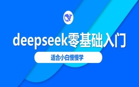 2025年新版DeepSeek零基础教程-适合初学者逐步学习的详细指南