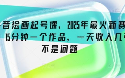2025年抖音火爆绘画入门教程,15分钟完成一幅画作,每日轻松赚取多张收益