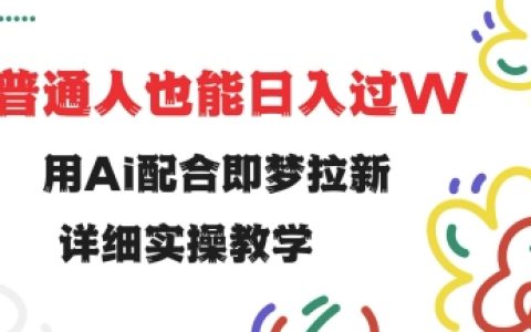 AI助力即梦拉新,小白轻松实现日入过万详细实操教程【全面揭秘】