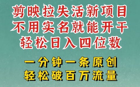 剪映模板拉新,拉失活项目,一周搞了大几k,一分钟一条作品,无需实名也能轻松变现,小白也能轻松干