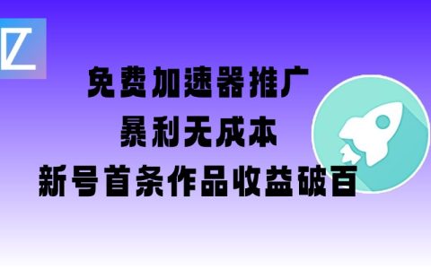 揭秘免费加速器高效推广策略!新手账号首发收益突破百元【包含图文+视频+2万字实战教程】