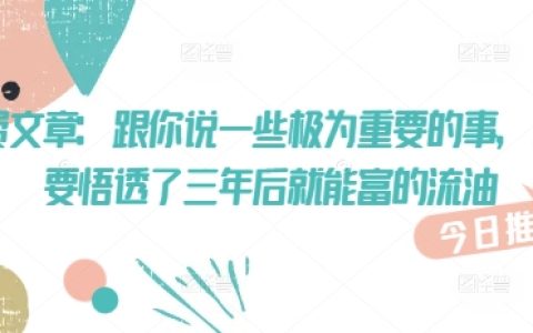 付费文章:揭秘三年后财富暴增的秘密,悟透这些道理让你富得流油