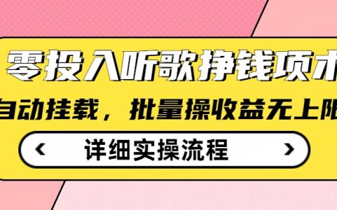 揭秘零成本听歌赚钱项目，全自动接单+批量操作，无门槛薅羊毛教程公开