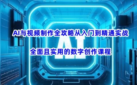 AI视频制作从零基础到精通实战教程:全面掌握数字创意工具,快速提升创作能力