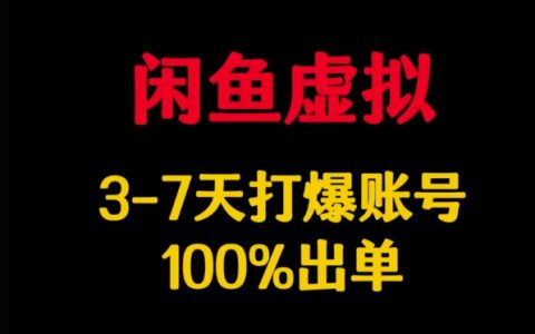闲鱼虚拟产品运营全解析：3-7天快速起号技巧，手把手教你实现100%出单秘诀