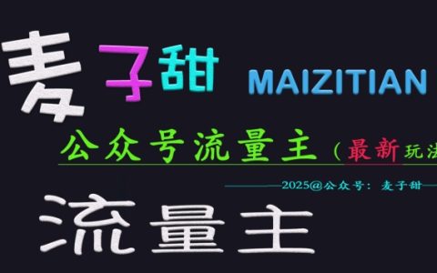 公众号流量主变现新思路：麦子甜2025全网最新运营玩法深度解析，手把手教学助你稳赚不赔