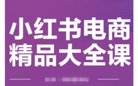 2024小红书电商运营宝典，快速精通小红书技巧，实现精准引流与爆单（2月更新）
