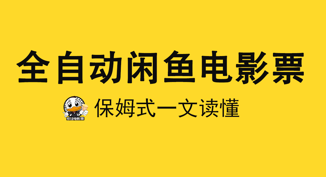 2025全自动票务代下项目+全域虚拟拼多多电商变现