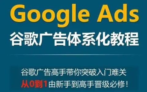 小白新势学院Google Ads谷歌广告投放教程,零基础成为谷歌广告高手