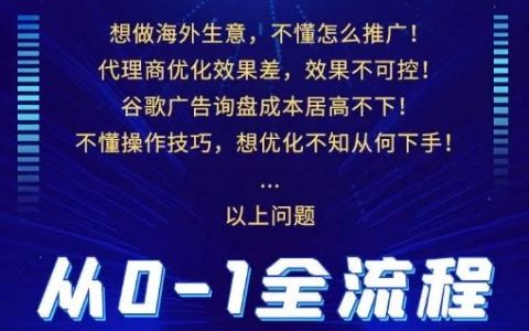 厚昌教育从0-1全流程精通谷歌广告