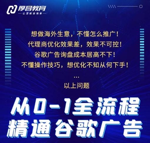 厚昌教育从0-1全流程精通谷歌广告