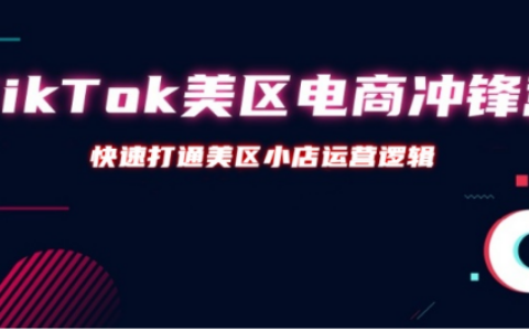 TikTok美区电商冲锋营 – 第31期