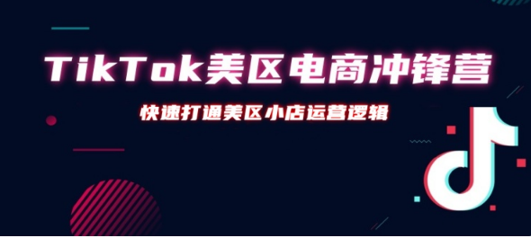 TikTok美区电商冲锋营 – 第31期