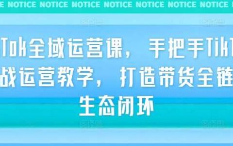 TikTok全阶运营体系课
