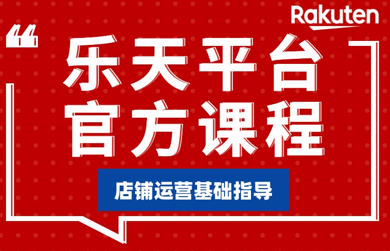 乐天平台官方课程-店铺运营基础指导