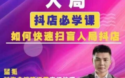 2025蓝狐电商抖音小店全攻略：从基础设置到爆单秘籍特训课程