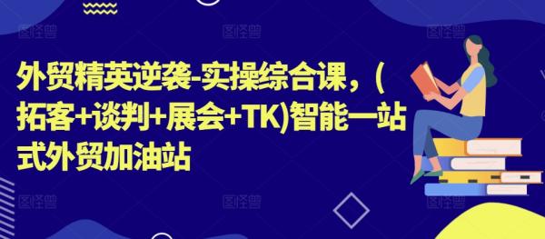 外贸大表姐：外贸团队必修课(拓客+谈判+展会+TK+智能一站式外贸加油）