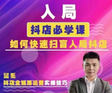 2025蓝狐电商抖音小店全攻略：从基础设置到爆单秘籍特训课程