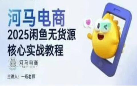 河马电商2025闲鱼无货源核心实战教程
