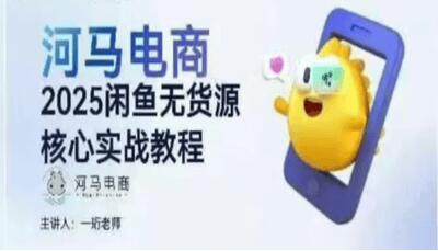 河马电商2025闲鱼无货源核心实战教程
