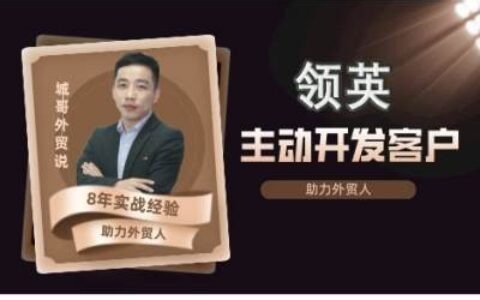 2025城哥外贸说：领英开发客户系统课,106节