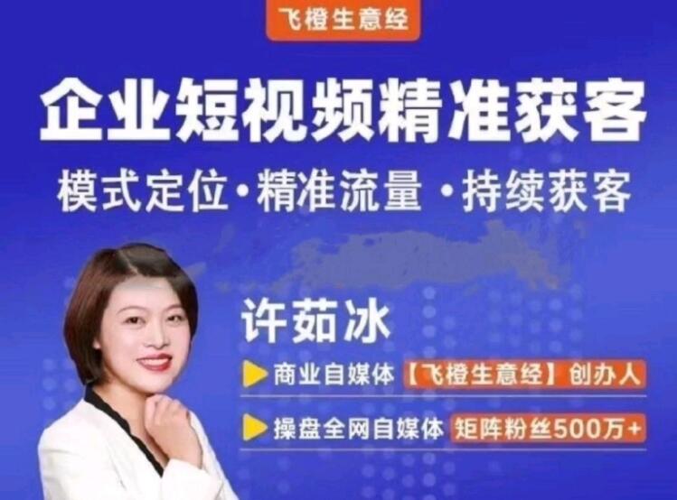 飞橙许茹冰企业短视频从入门到爆单