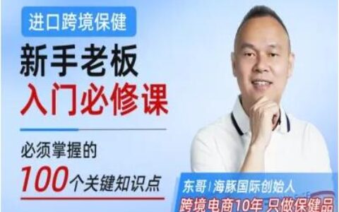 东哥跨境：跨境保健精选短视频200条