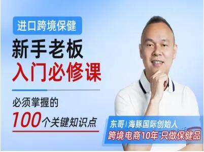 东哥跨境：跨境保健精选短视频200条