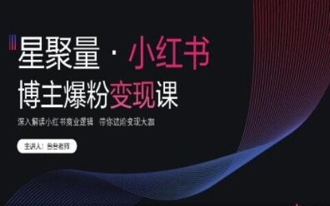 2025【星聚量】小红书营销爆粉变现课—内部资料