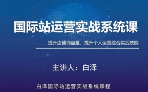 白泽国际站直通车实战系统：低成本询盘增长课，专为阿里巴巴国际站（及同类平台）商家量身打造