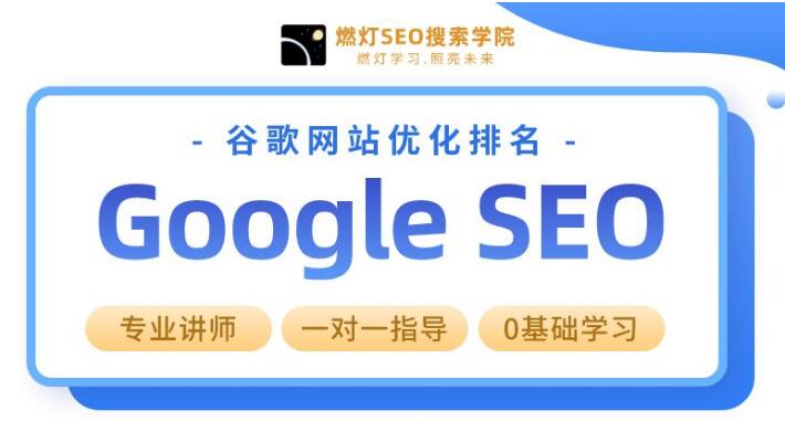 燃灯谷歌网站SEO优化教程从基础入门到精通