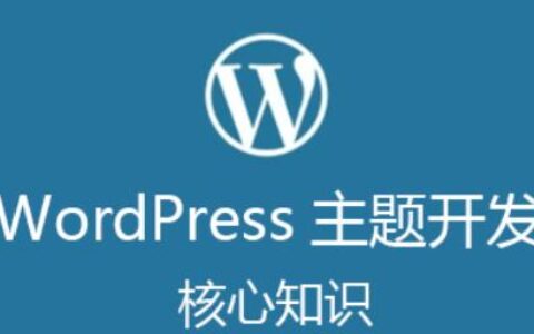 凌风WordPress主题开发核心知识【视频教程】