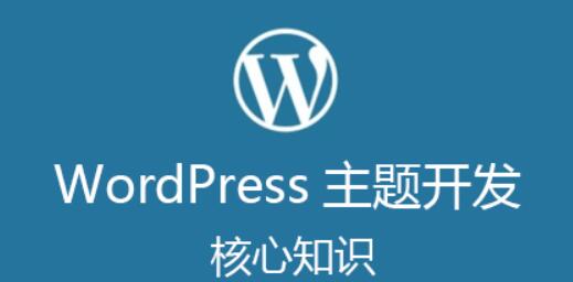 凌风WordPress主题开发核心知识【视频教程】