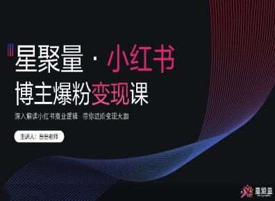 2025【星聚量】小红书营销爆粉变现课—内部资料