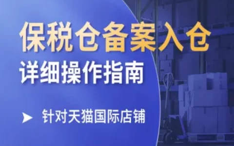 东哥跨境：保税仓备案入仓详细操作指南【针对天猫国际店铺】