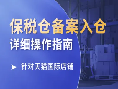 东哥跨境：保税仓备案入仓详细操作指南【针对天猫国际店铺】