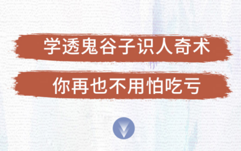 解现申【千古谋略奇书】鬼谷子识人奇术：教你3秒看透一个人，少算计不吃亏