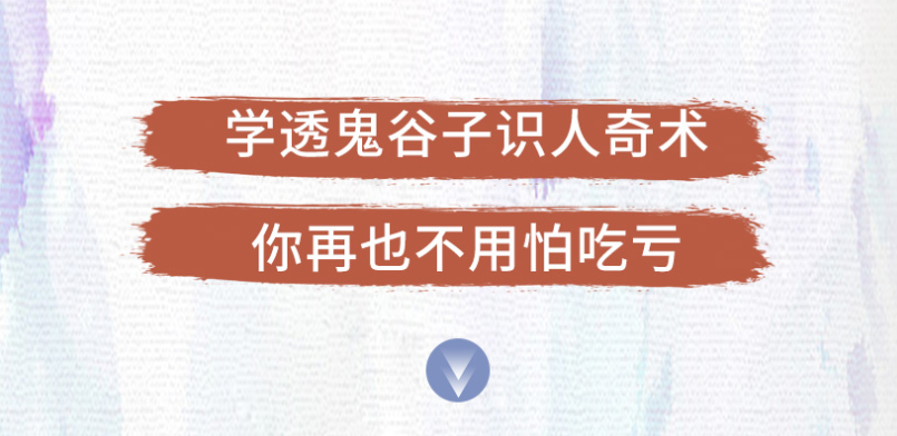 解现申【千古谋略奇书】鬼谷子识人奇术：教你3秒看透一个人，少算计不吃亏