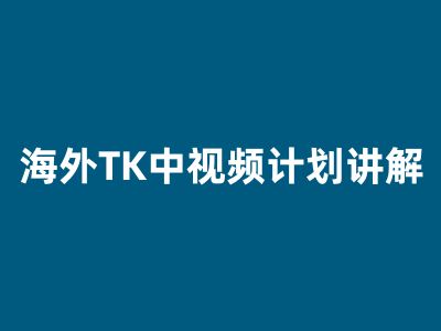 TK云展社+长江解说Tiktok，中视频实操全栈课