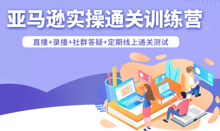 2025老陈聊跨境：亚马逊实操通关训练营37期完结