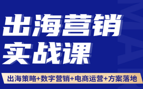 榕榕出海营销：出海营销实战课品牌策略数字营销策划方案，从品牌策略、独立站搭建到Facebook/Google/TikTok全域数字营销