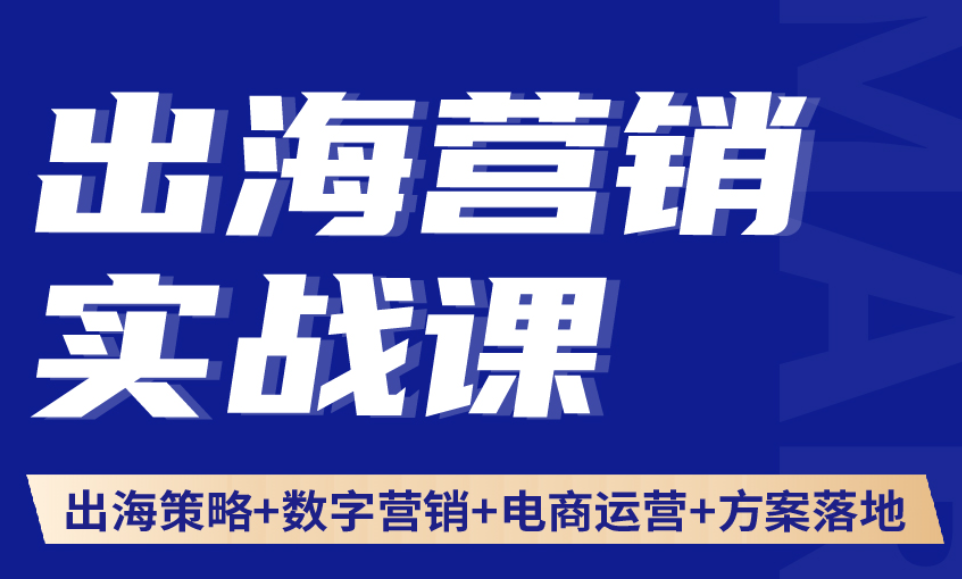 榕榕出海营销：出海营销实战课品牌策略数字营销策划方案，从品牌策略、独立站搭建到Facebook/Google/TikTok全域数字营销