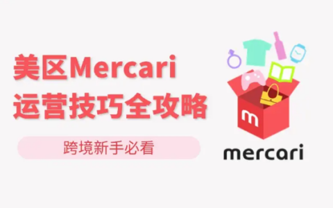 Mercari（煤炉）美国二手咸鱼实战运营全攻略：上架发货、算法SEO、高效仿品选品